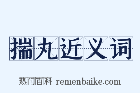 揣丸近义词是什么意思的图片